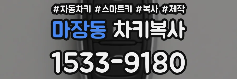 마장동 차키복사