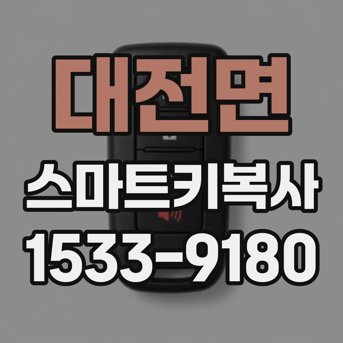 대전면 스마트키복사