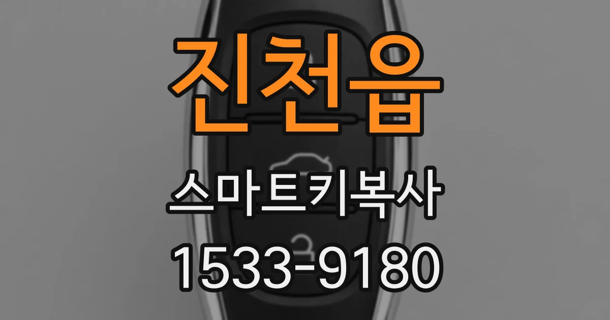 진천읍 스마트키복사