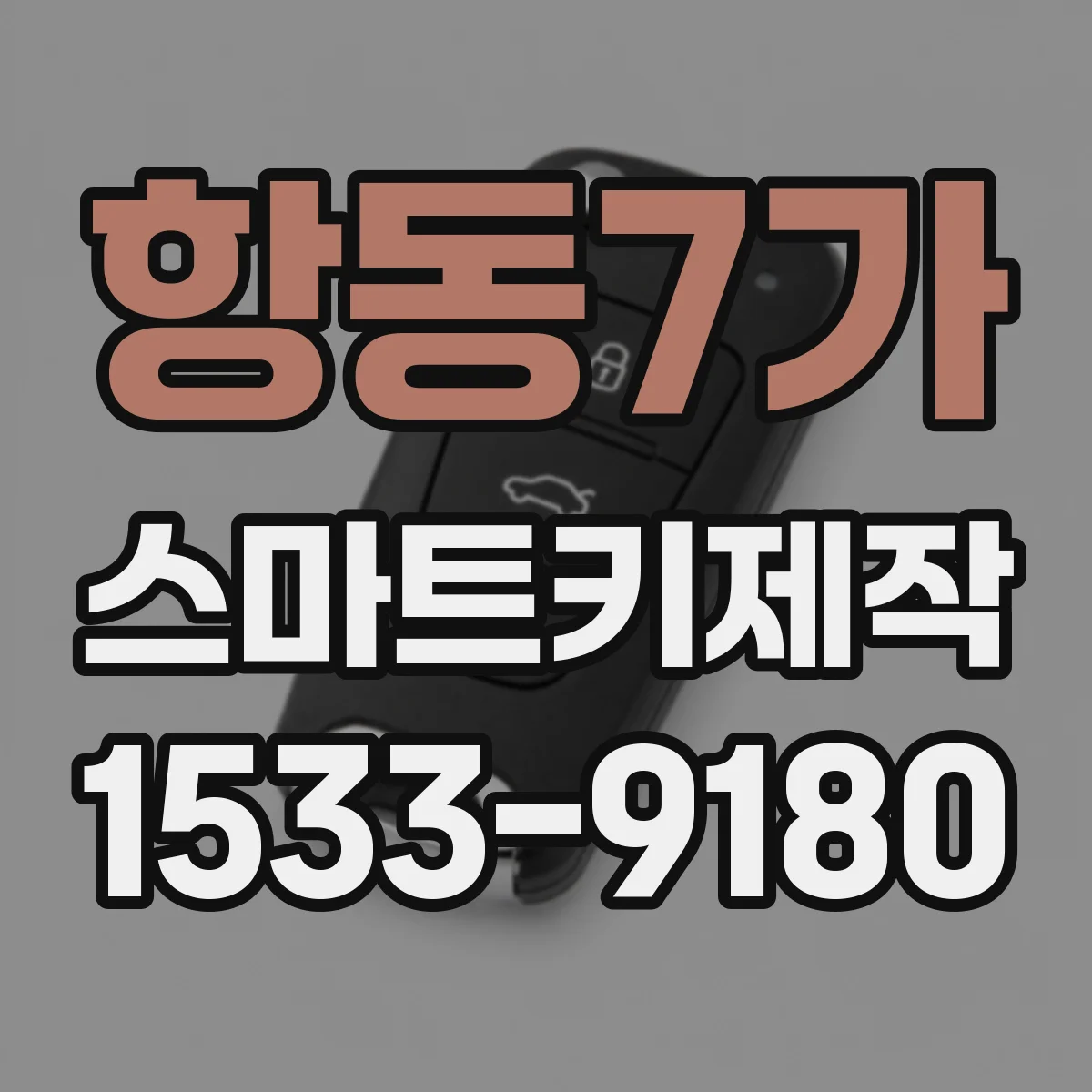 항동7가 스마트키제작
