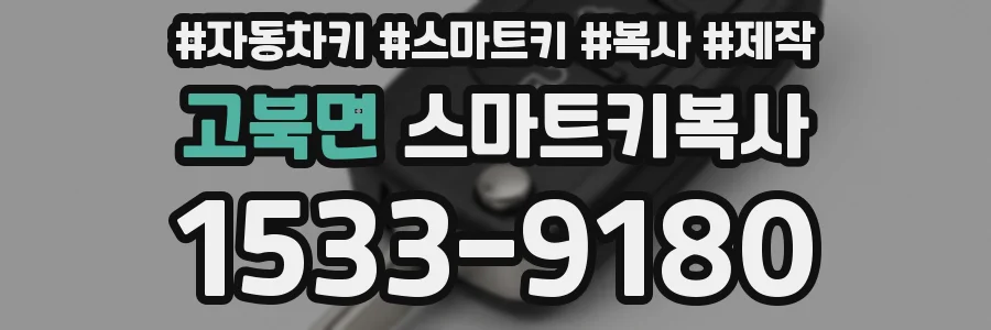 고북면 스마트키복사