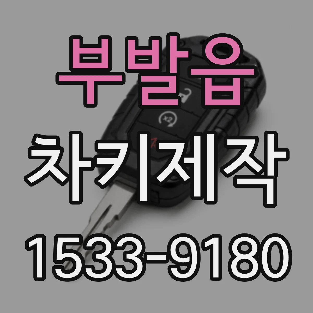 부발읍 차키제작