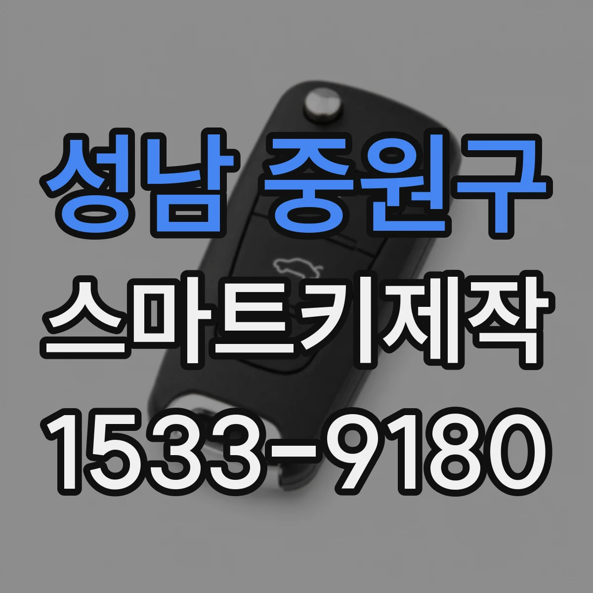 성남 중원구 스마트키제작