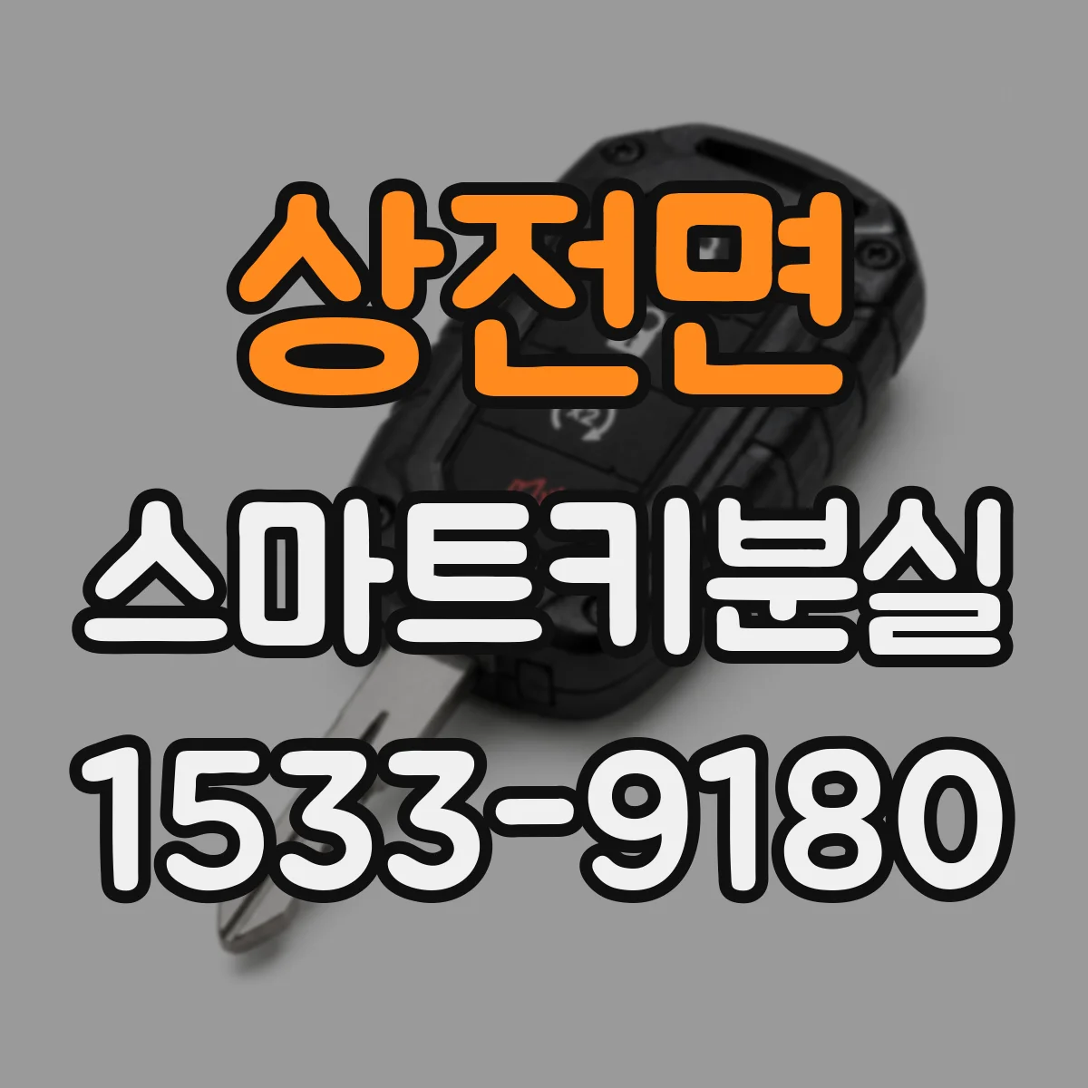 상전면 스마트키분실
