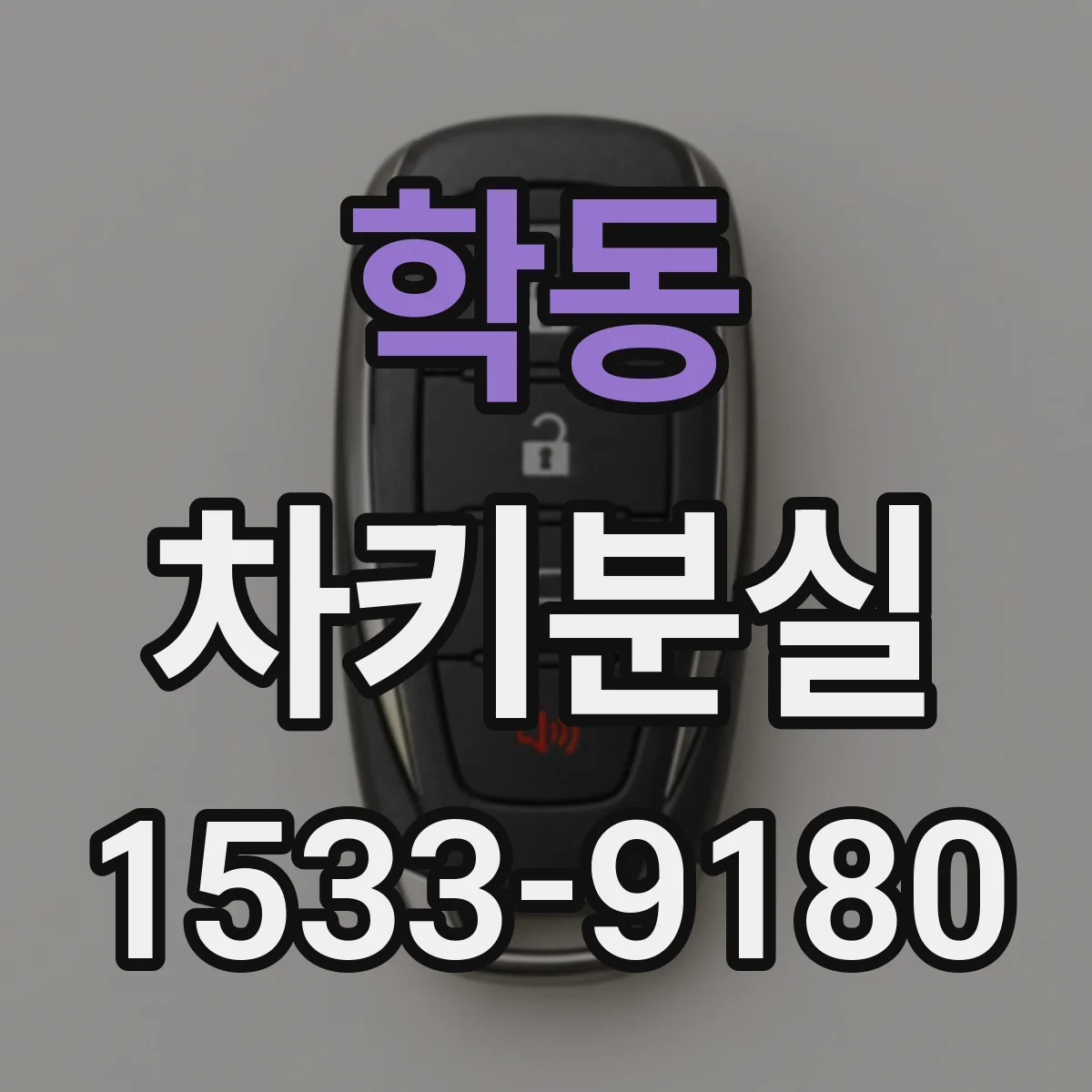 학동 차키분실