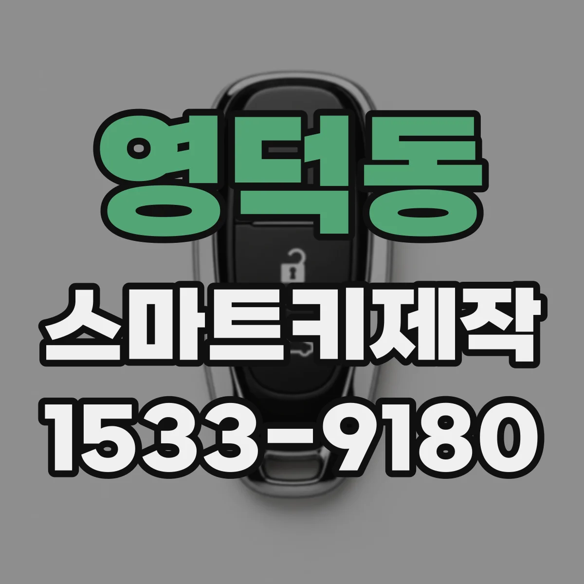 영덕동 스마트키제작