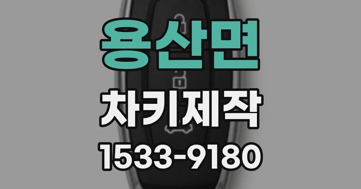 용산면 차키제작