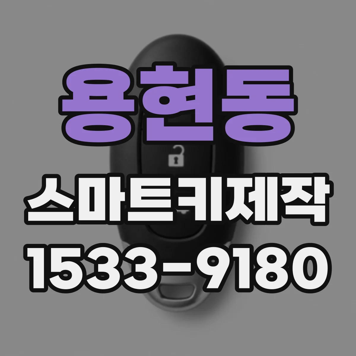 용현동 스마트키제작