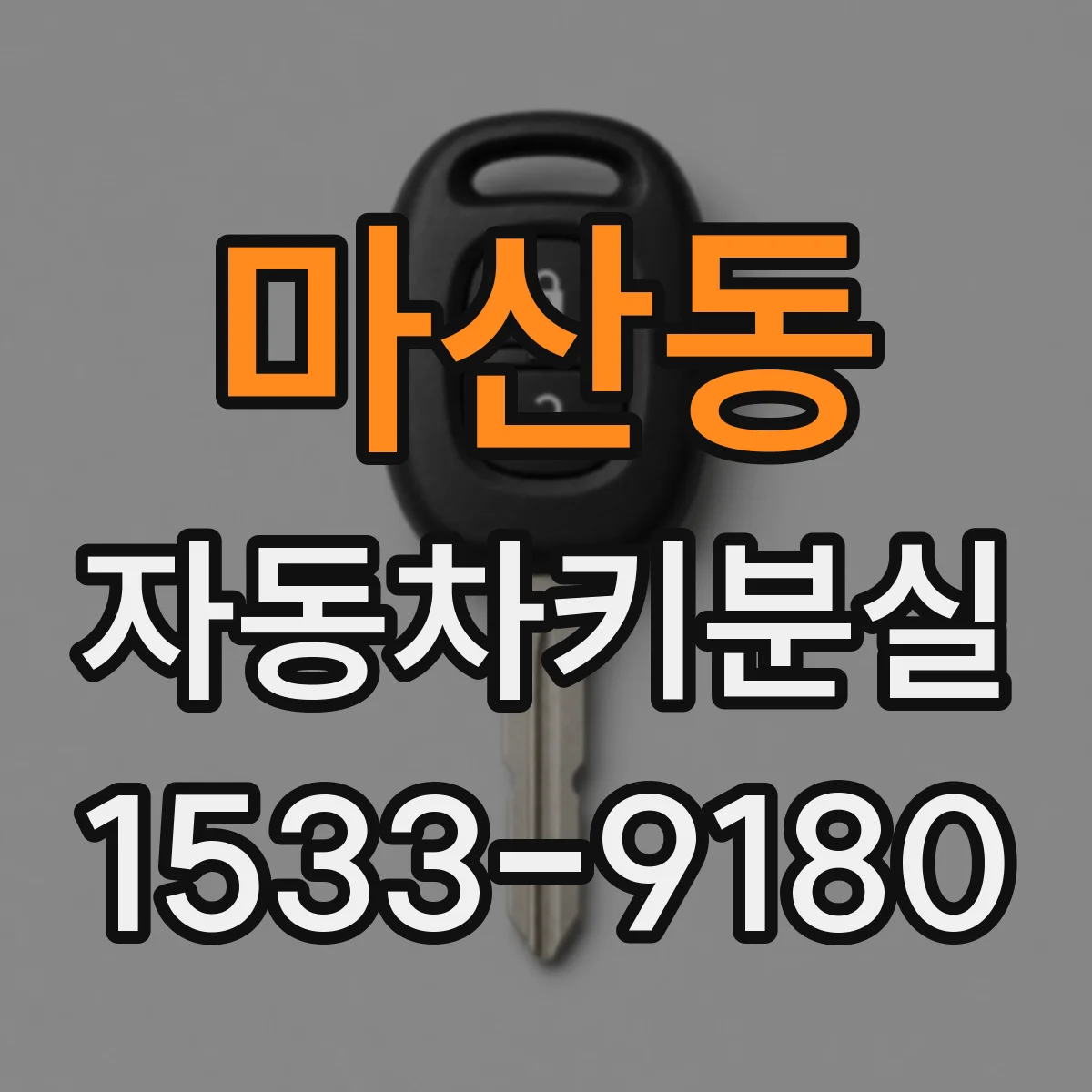 마산동 자동차키분실