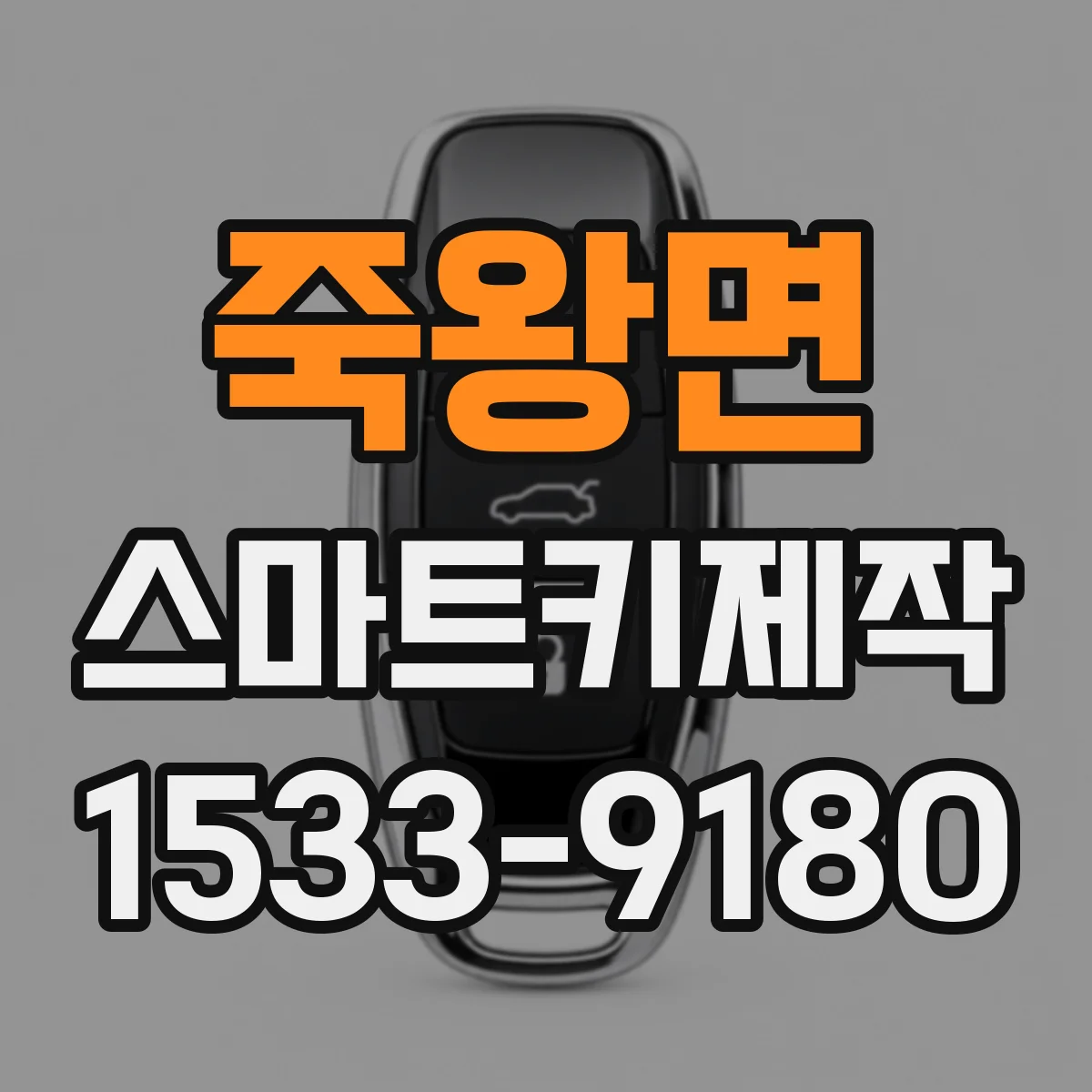 죽왕면 스마트키제작