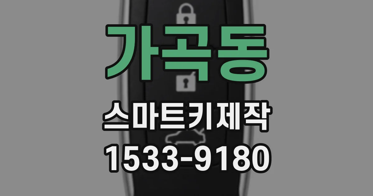 가곡동 스마트키제작