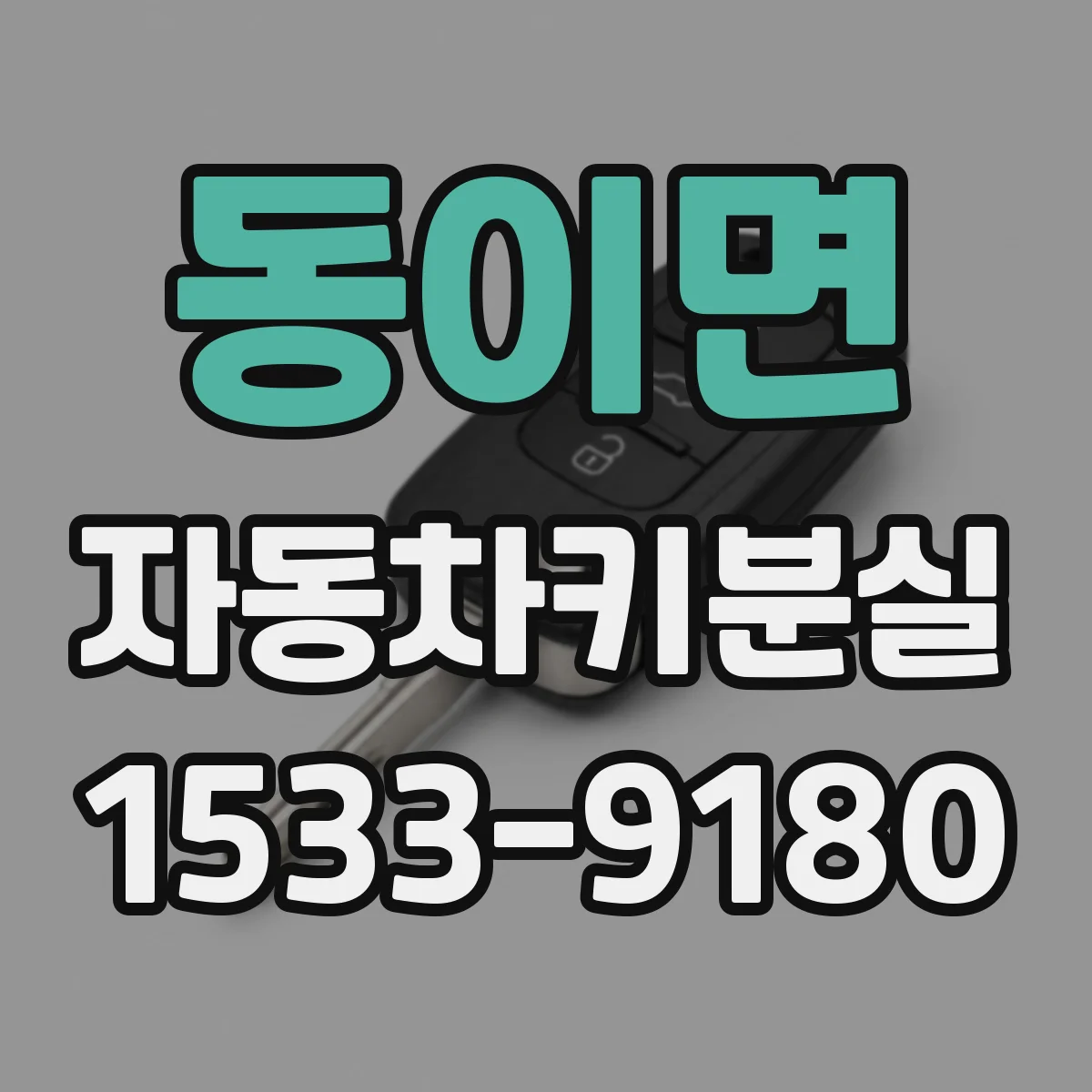 동이면 자동차키분실