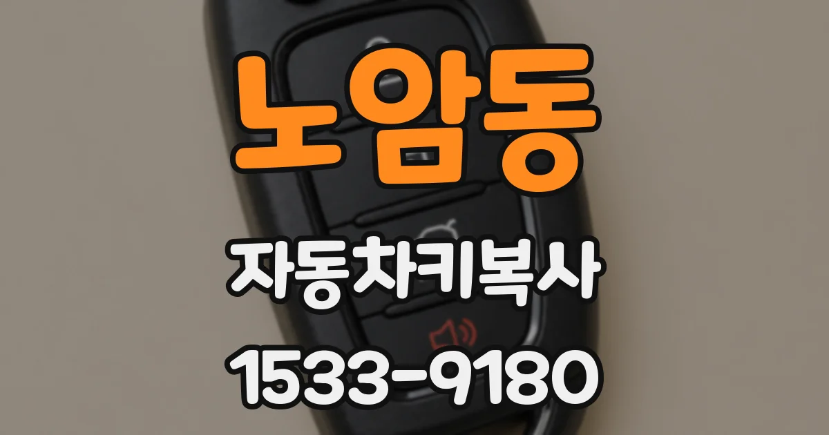 노암동 자동차키복사