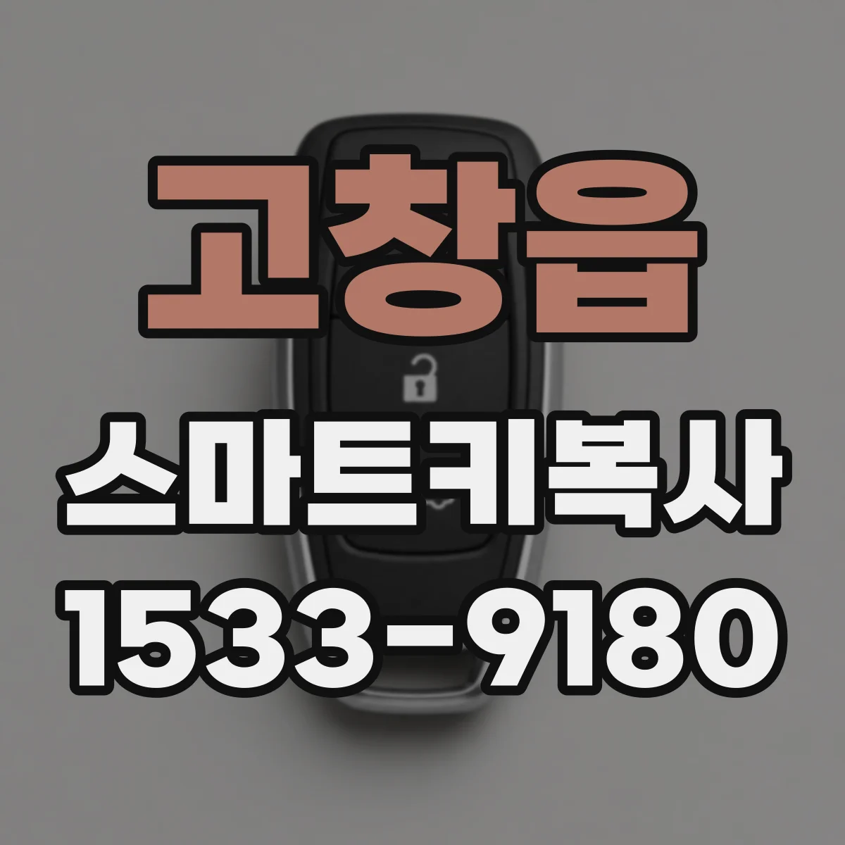 고창읍 스마트키복사