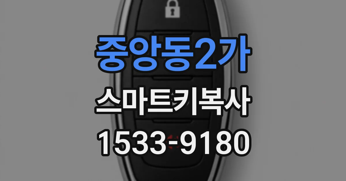 중앙동2가 스마트키복사