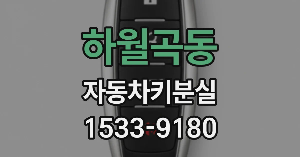 하월곡동 자동차키분실