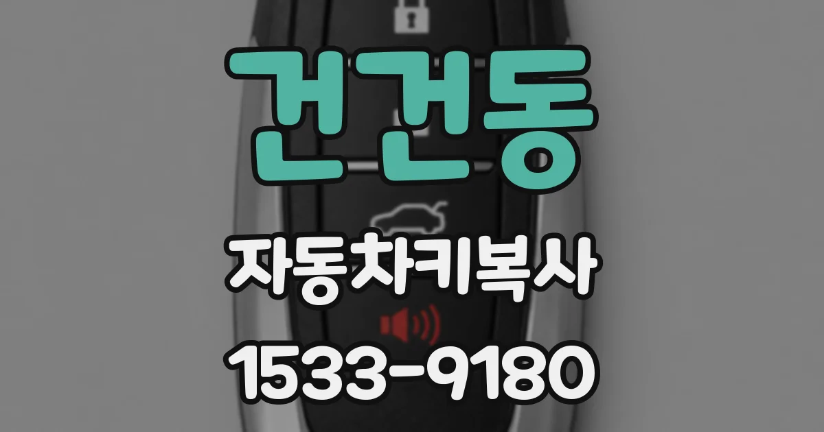 건건동 자동차키복사