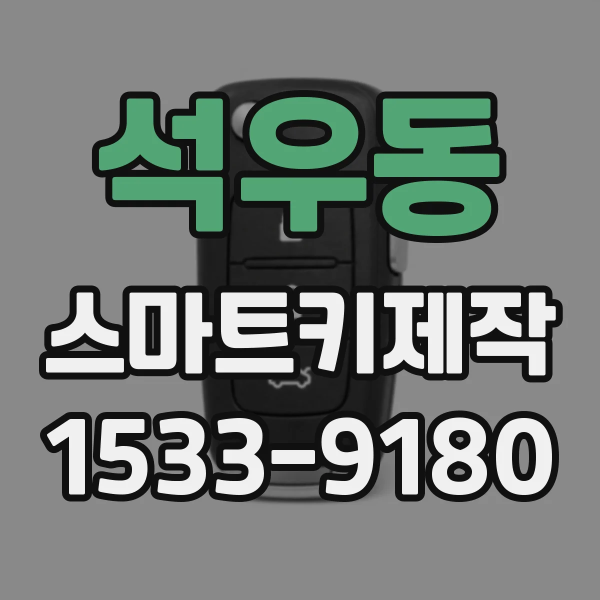 석우동 스마트키제작