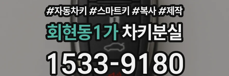 회현동1가 차키분실