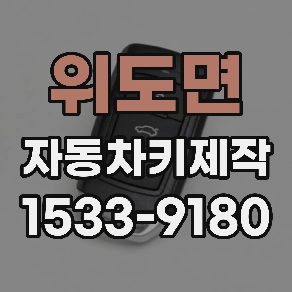 위도면 자동차키제작