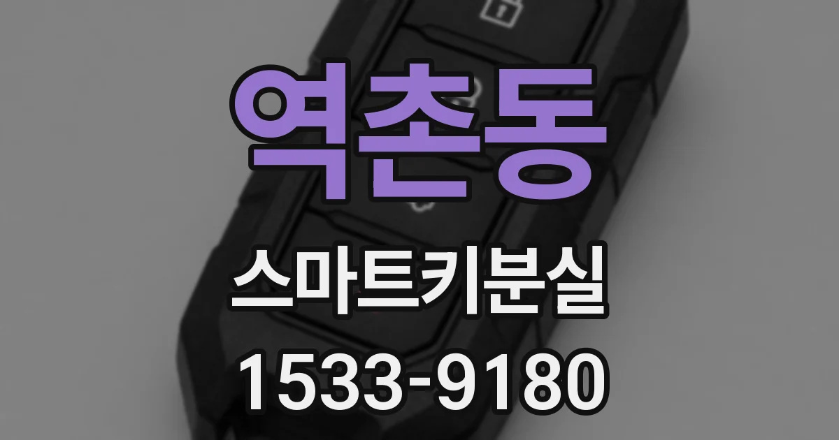 역촌동 스마트키분실