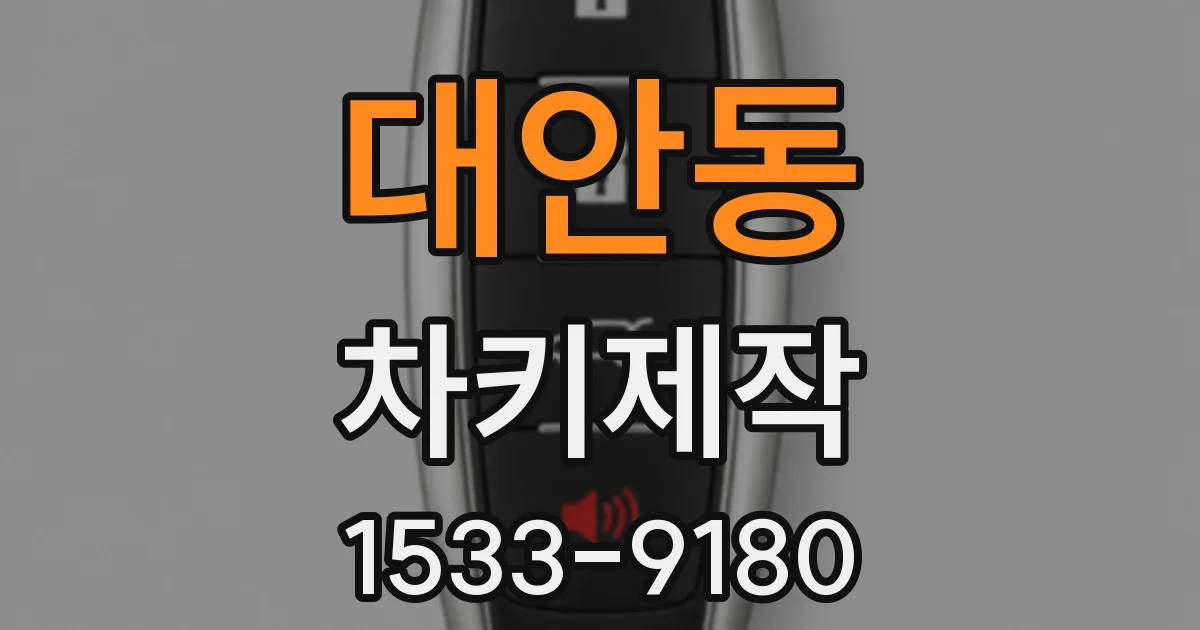 대안동 차키제작
