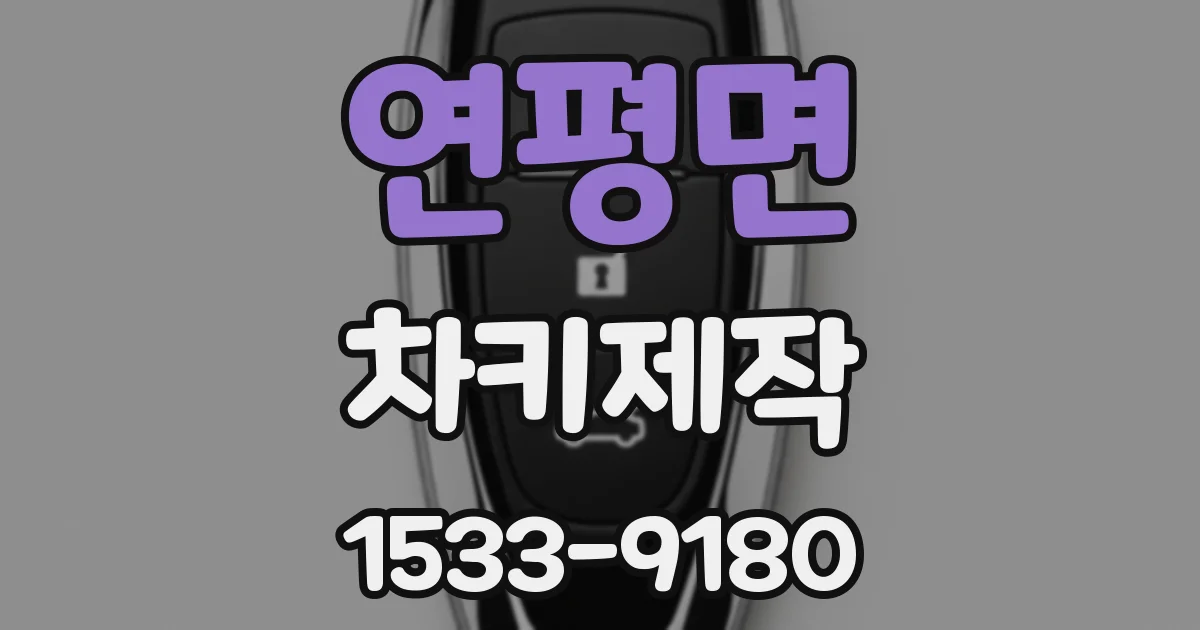 연평면 차키제작