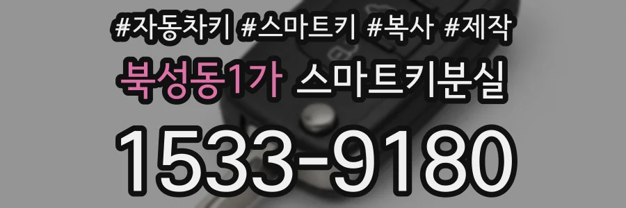 북성동1가 스마트키분실