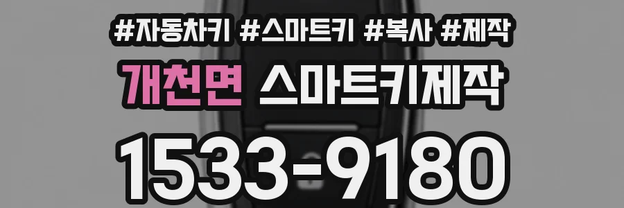 개천면 스마트키제작