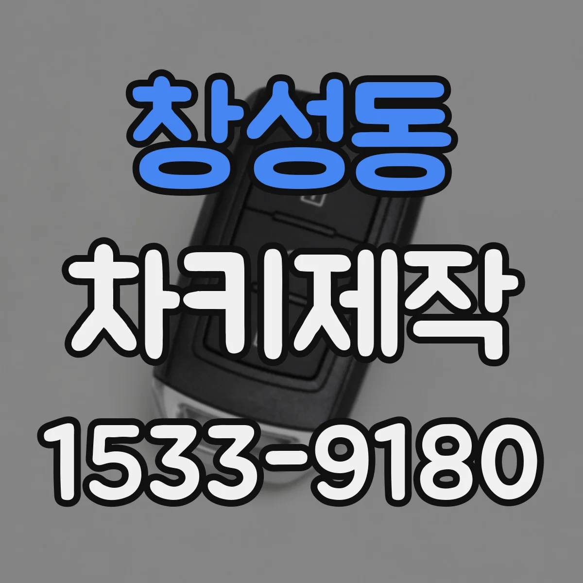 창성동 차키제작