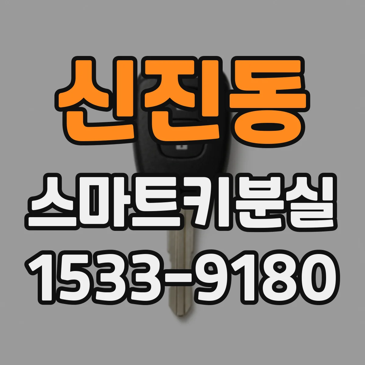 신진동 스마트키분실