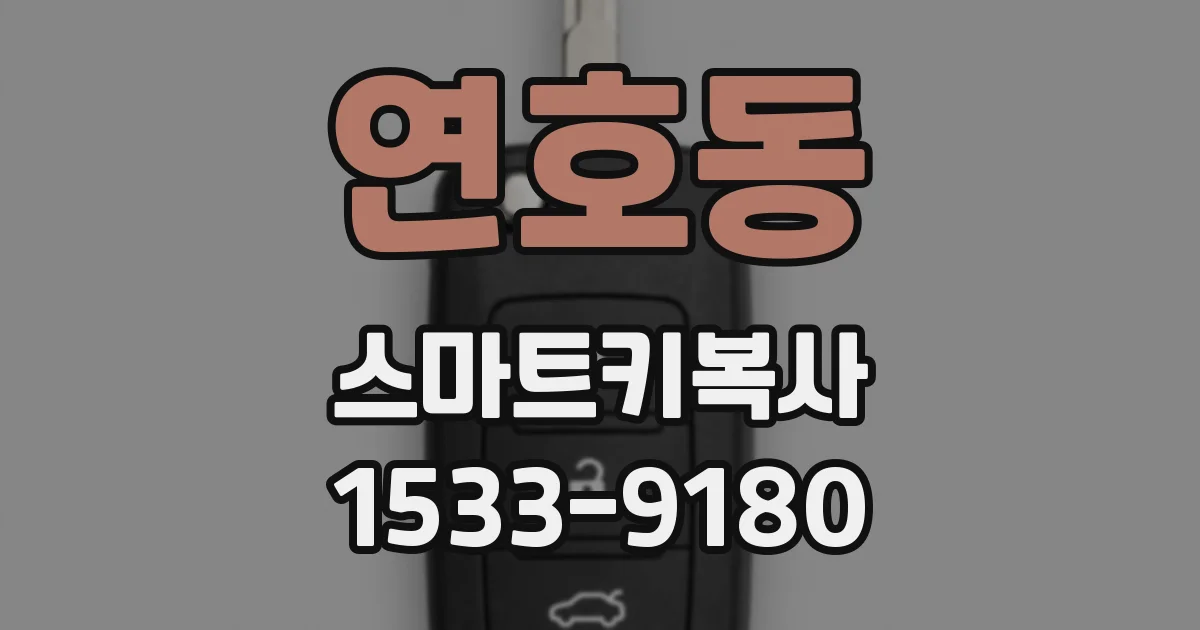 연호동 스마트키복사