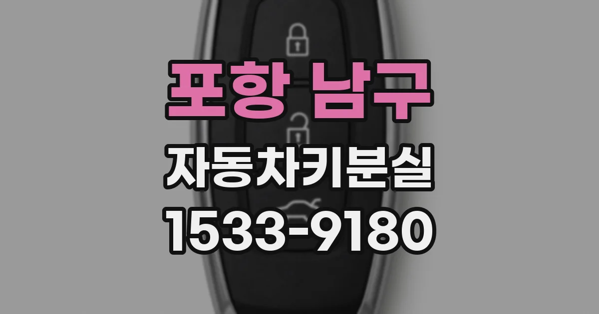 포항 남구 자동차키분실