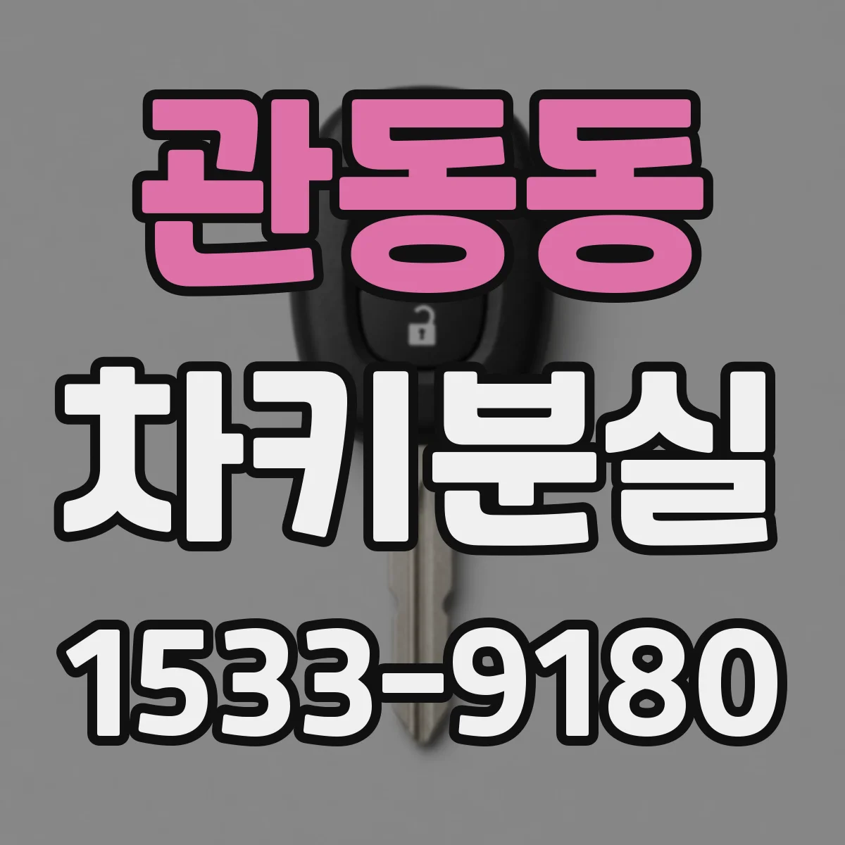 관동동 차키분실