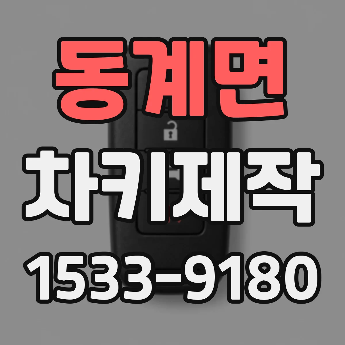 동계면 차키제작