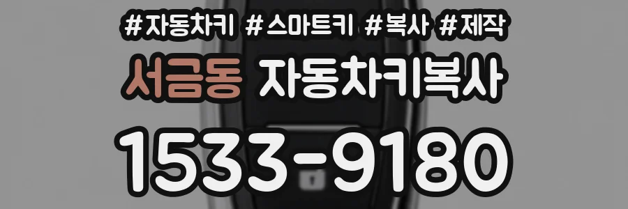 서금동 자동차키복사