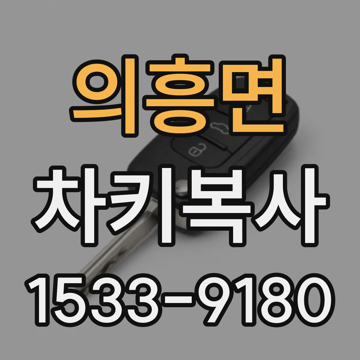 의흥면 차키복사