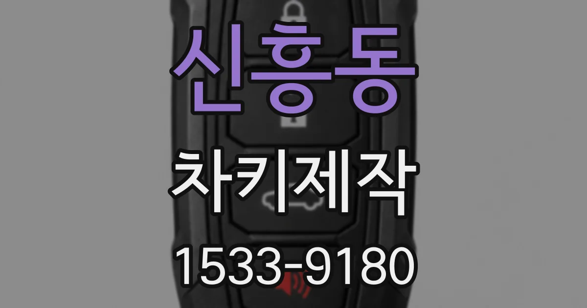 신흥동 차키제작