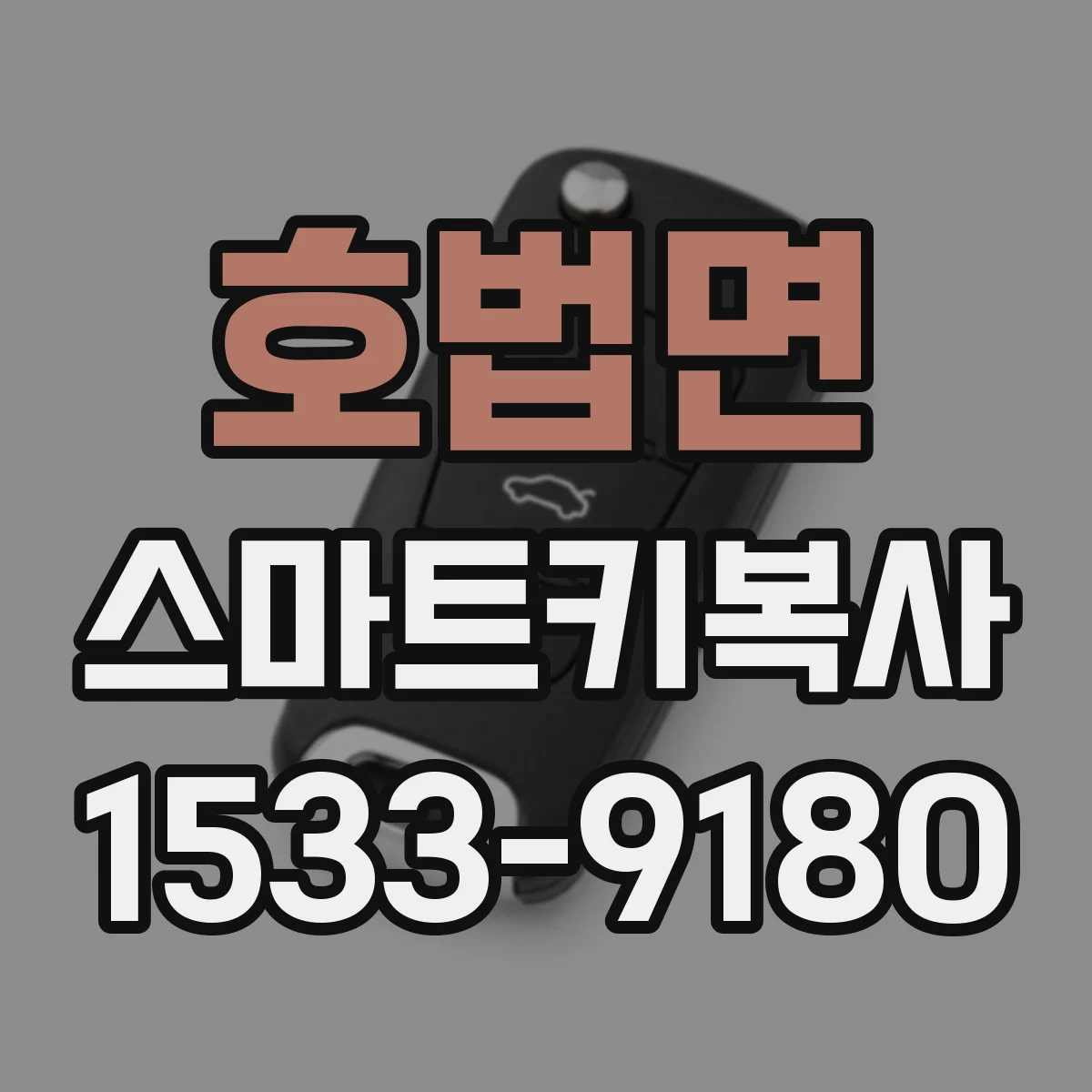 호법면 스마트키복사