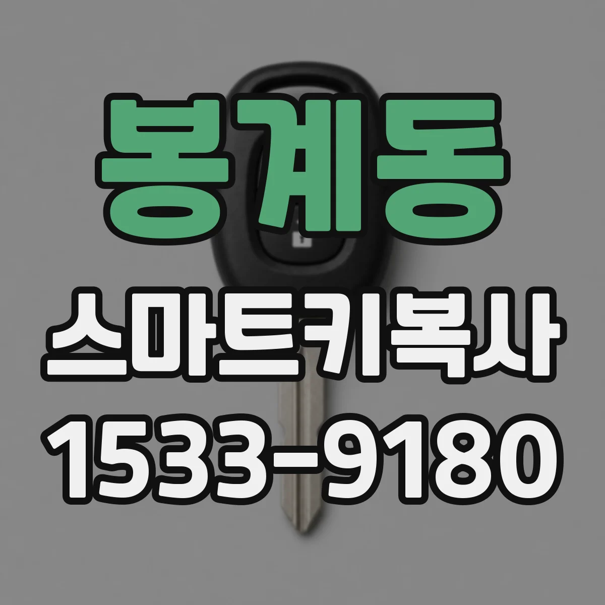 봉계동 스마트키복사