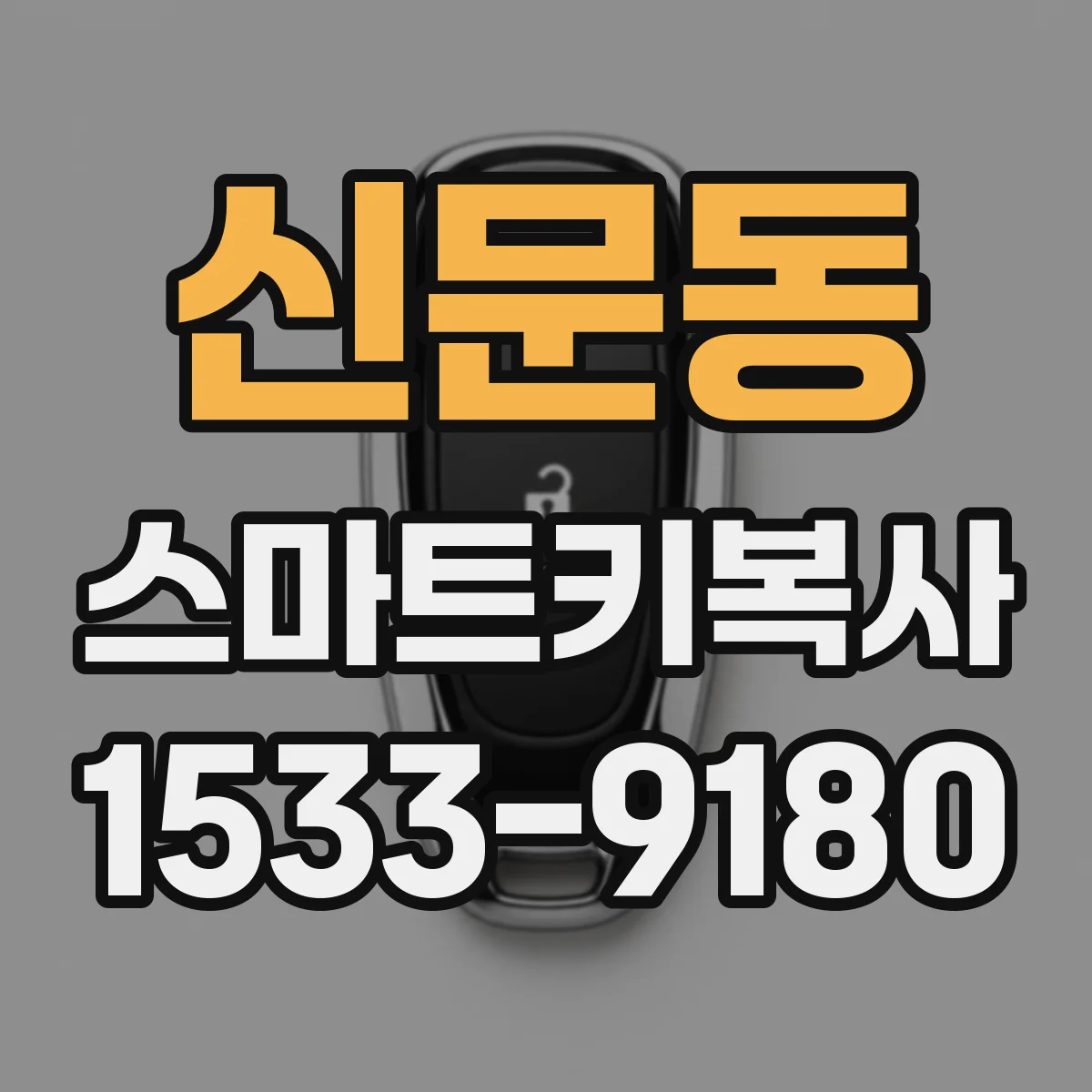 신문동 스마트키복사