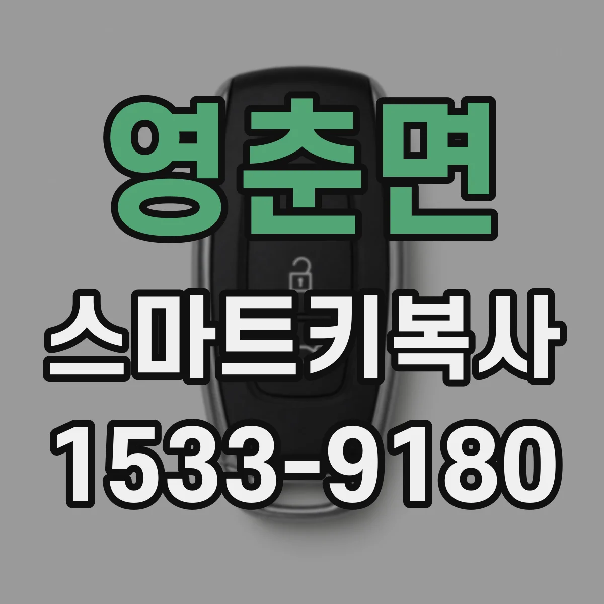 영춘면 스마트키복사
