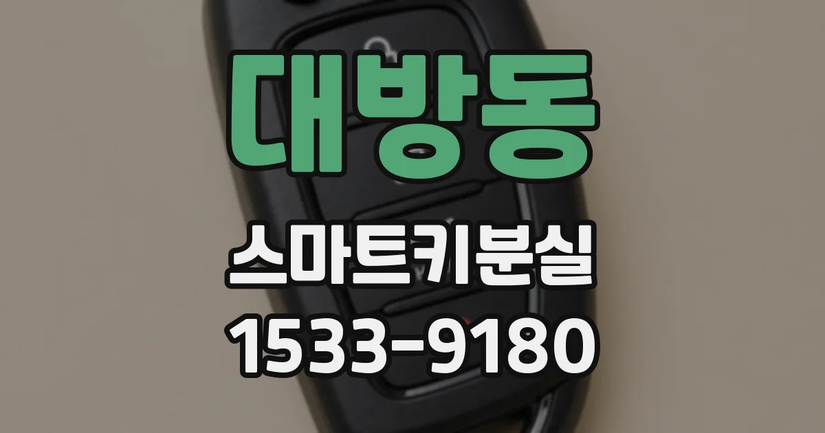 대방동 스마트키분실