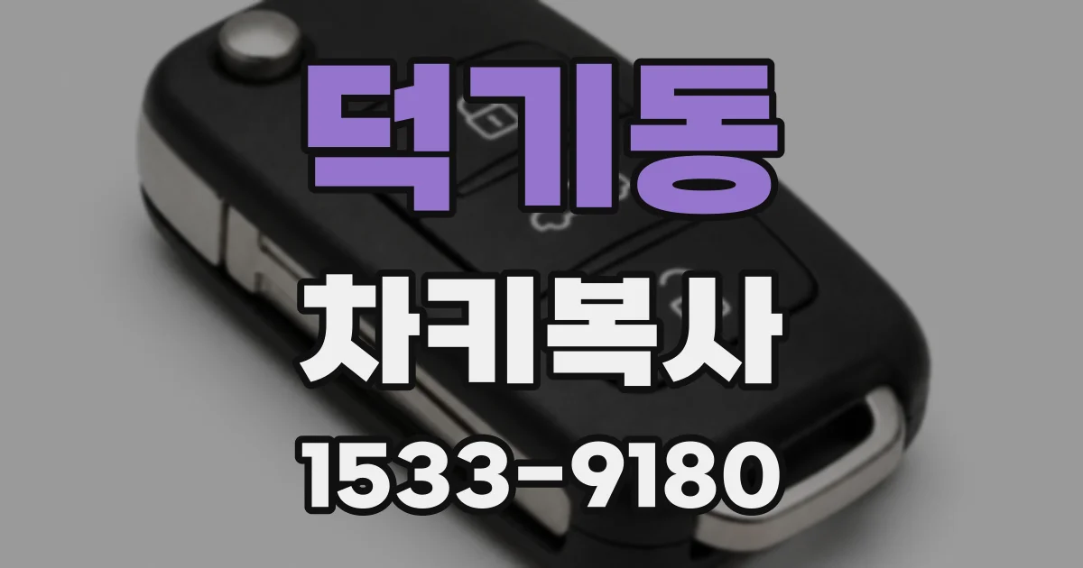 덕기동 차키복사