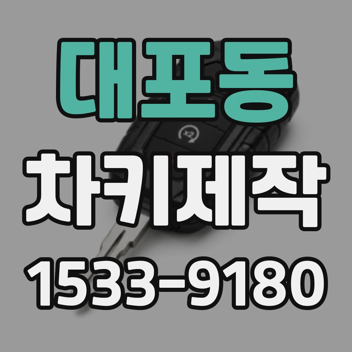 대포동 차키제작