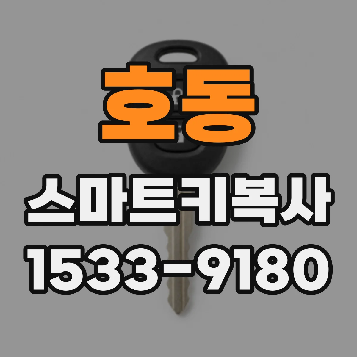 호동 스마트키복사
