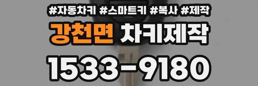 강천면 차키제작