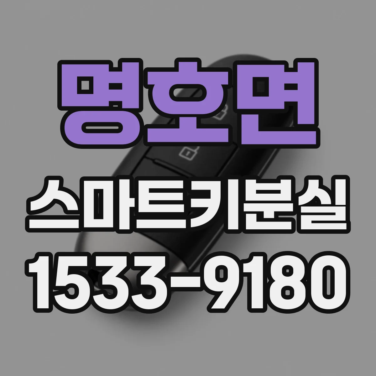 명호면 스마트키분실