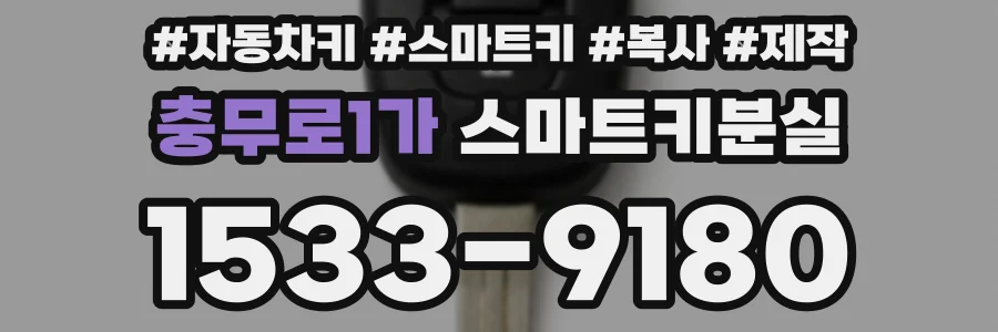 충무로1가 스마트키분실