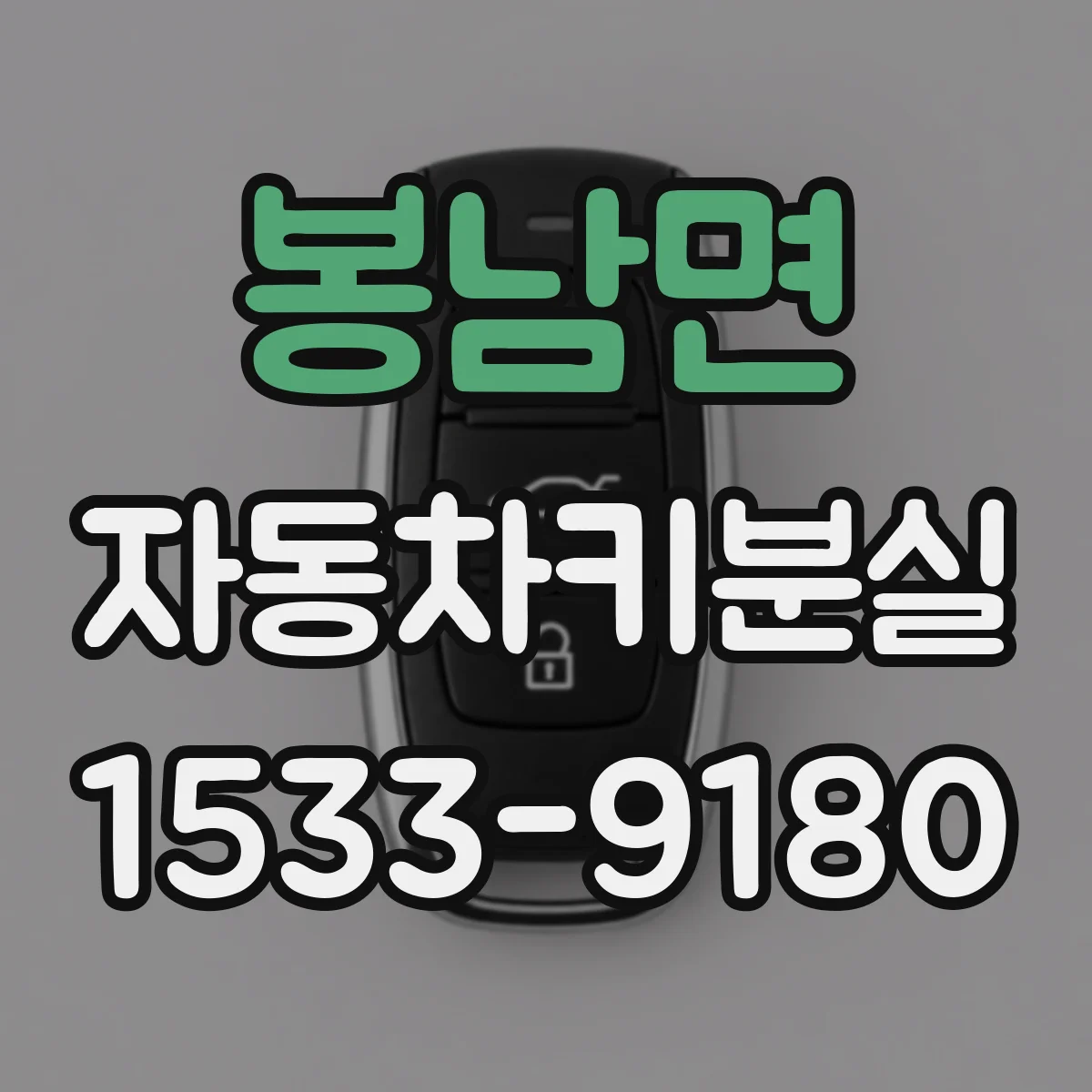 봉남면 자동차키분실